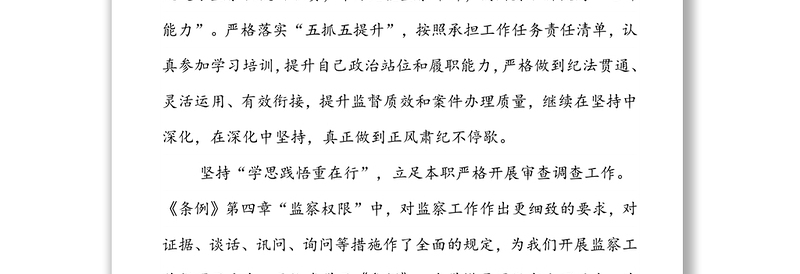 学习《中华人民共和国监察法实施条例》心得体会