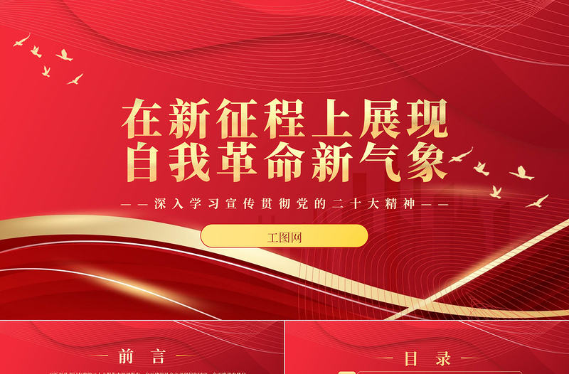 2023在新征程上展现自我革命新气象PPT大气党政风深入学习宣传贯彻党的二十大精神专题党课课件