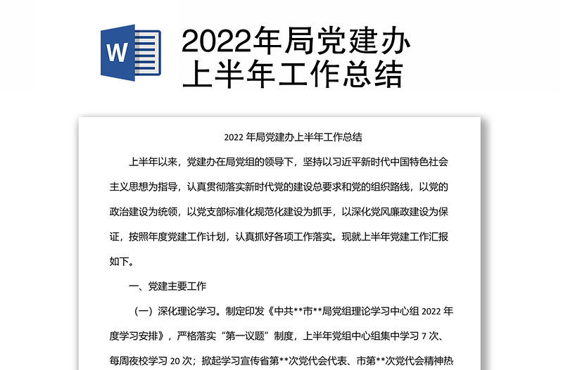 2022年局党建办上半年工作总结