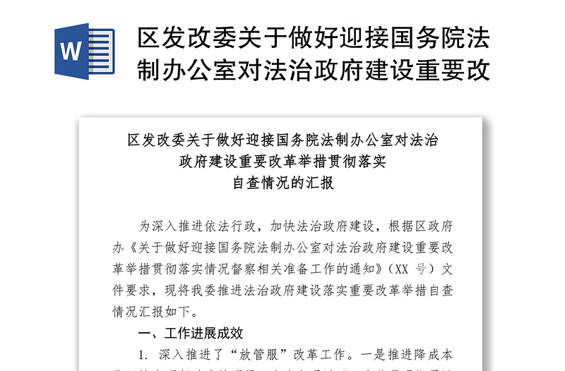 区发改委关于做好迎接国务院法制办公室对法治政府建设重要改革举措贯彻落实自查情况汇报