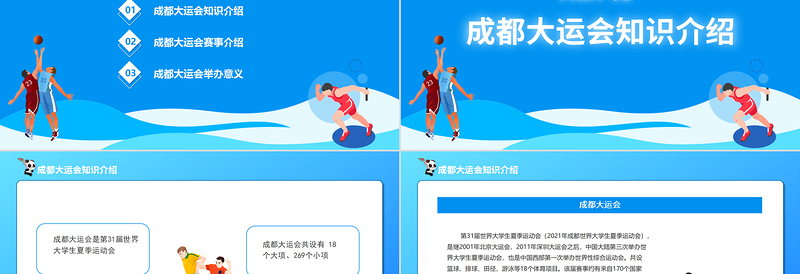 成都大运会知识介绍PPT蓝色动态第31届世界大学生夏季运动会赛事介绍模板