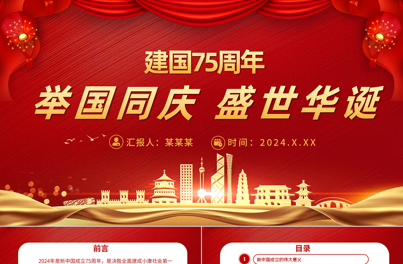 2024喜迎国庆七十五周年PPT红色华美举国同庆盛世华诞新中国成立75周年党课课件