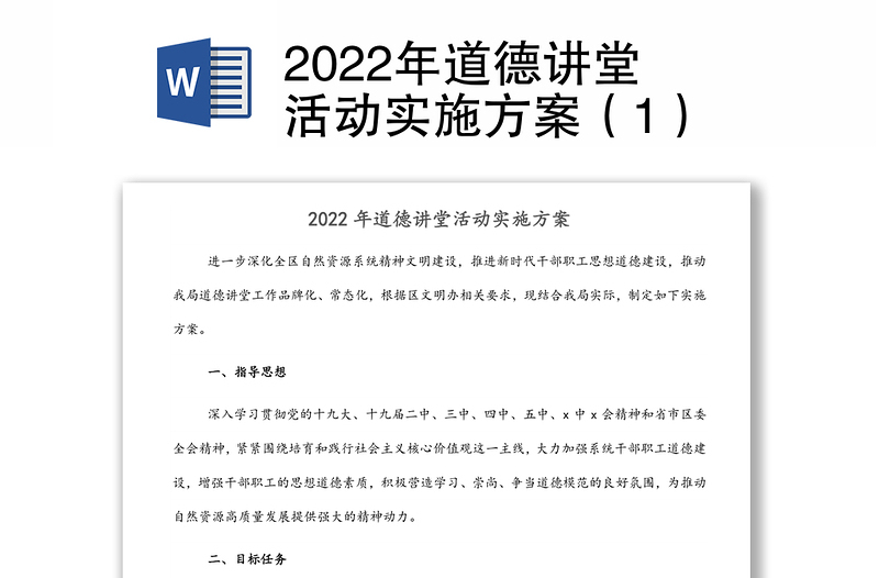 2022年道德讲堂活动实施方案（1）