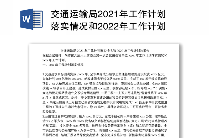 交通运输局2021年工作计划落实情况和2022年工作计划的报告
