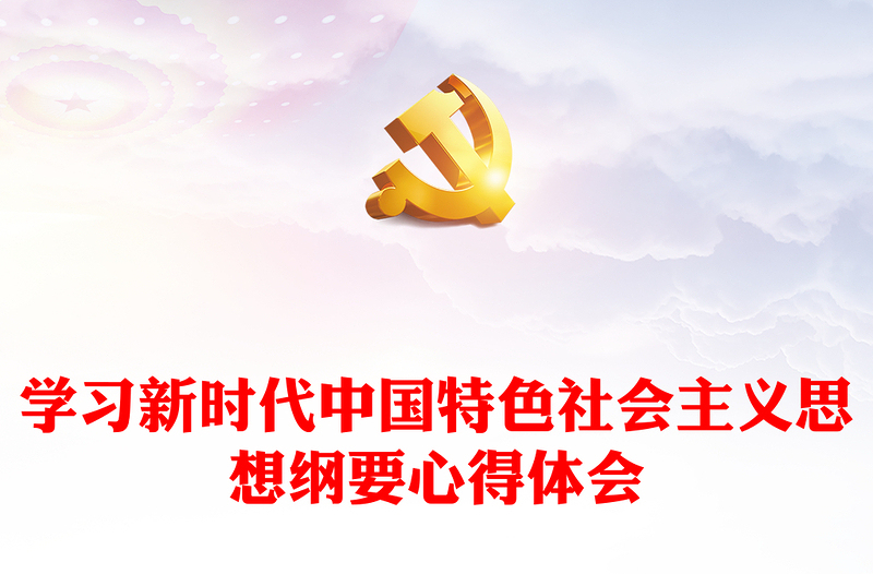 学习新时代中国特色社会主义思想纲要心得体会