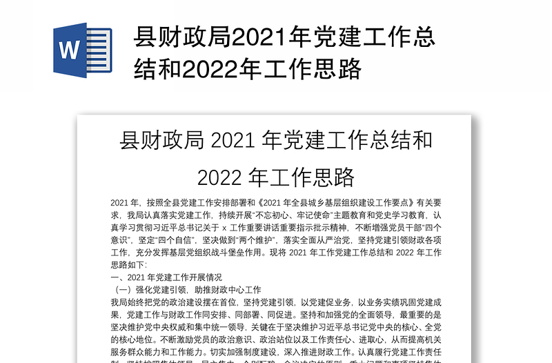 县财政局2021年党建工作总结和2022年工作思路