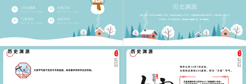 2022大雪节气PPT中国风传统二十四节气之大雪知识宣讲课件模板
