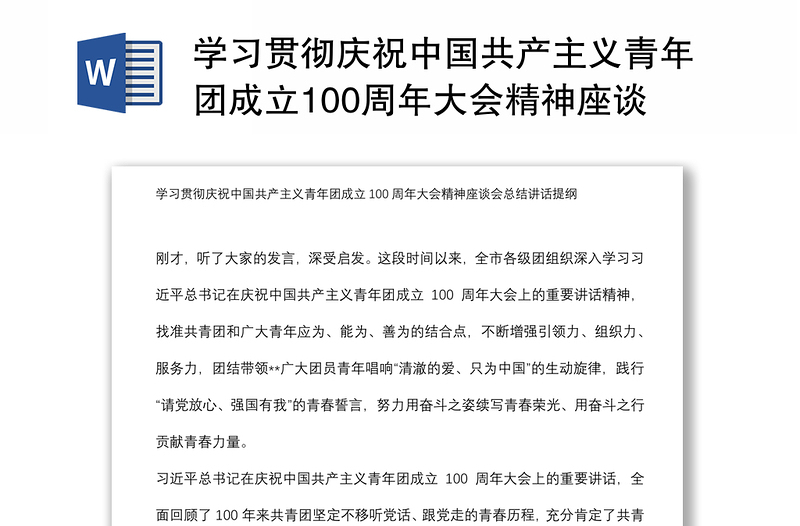 学习贯彻庆祝中国共产主义青年团成立100周年大会精神座谈会总结讲话提纲