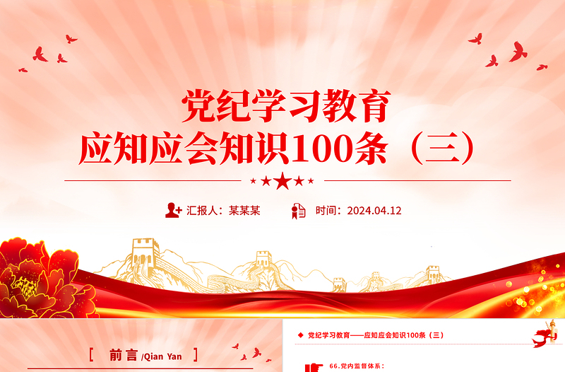 2024党纪学习教育应知应会知识100条(三)PPT课件