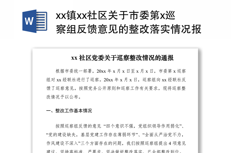 2021xx镇xx社区关于市委第x巡察组反馈意见的整改落实情况报告