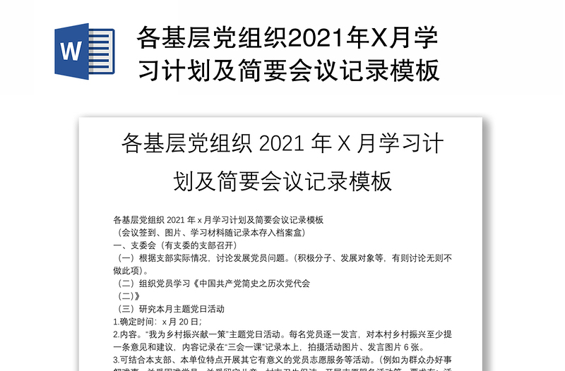各基层党组织2021年X月学习计划及简要会议记录模板