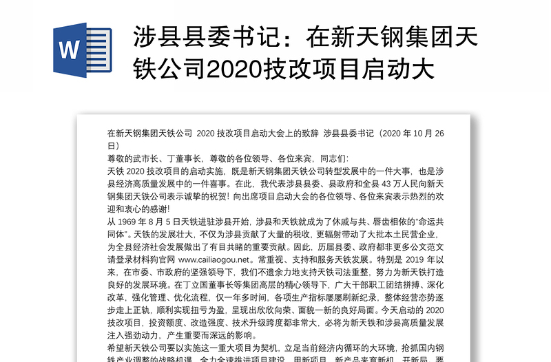 县县委书记：在新天钢集团天铁公司2020技改项目启动大会上的致辞