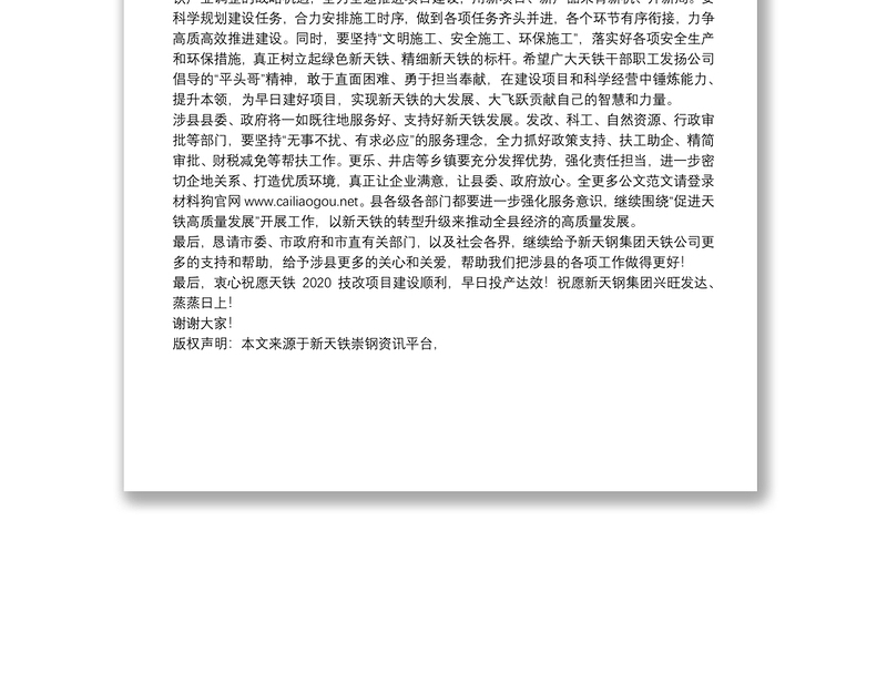 县县委书记：在新天钢集团天铁公司2020技改项目启动大会上的致辞