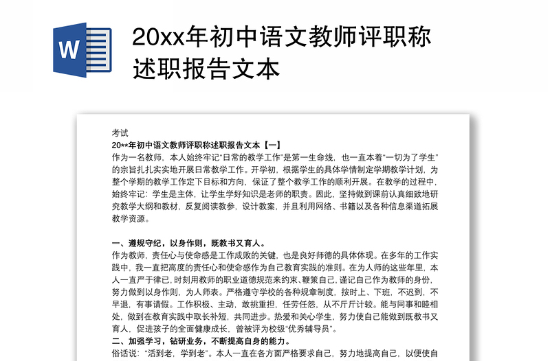 20xx年初中语文教师评职称述职报告文本