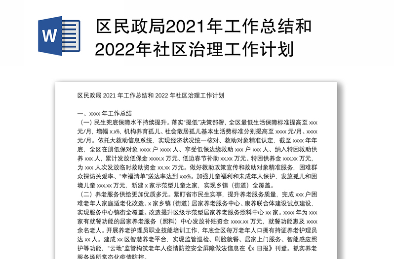 区民政局2021年工作总结和2022年社区治理工作计划