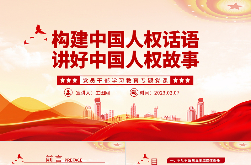 2023构建中国人权话语讲好中国人权故事PPT大气精美风党员干部学习教育专题党课课件
