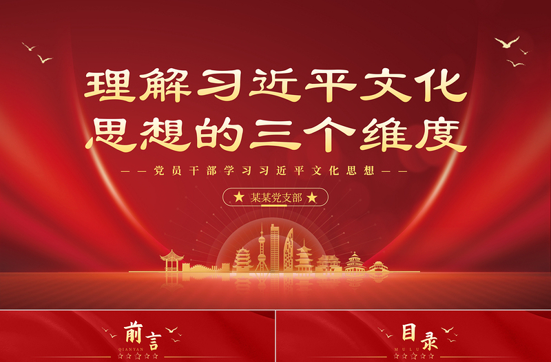 学习理解习近平文化思想的三个维度PPT简约风2023年深入学习贯彻习近平文化思想专题党课课件模板