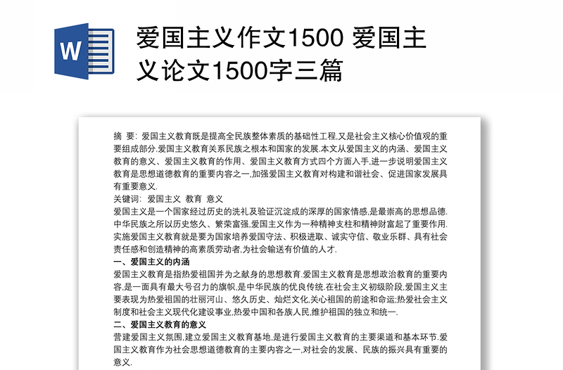 爱国主义作文1500 爱国主义论文1500字三篇