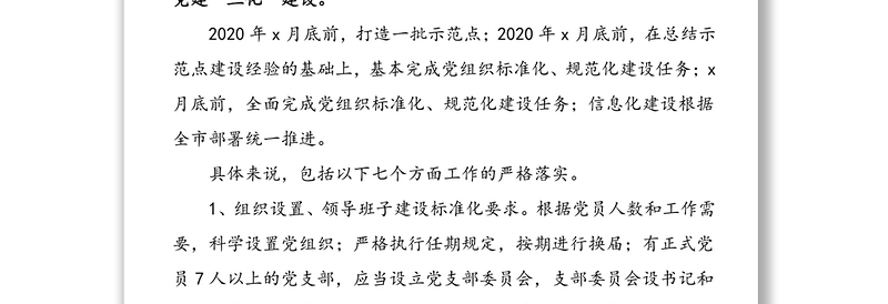 xx中学党支部2020-2021学年党建工作计划(1)
