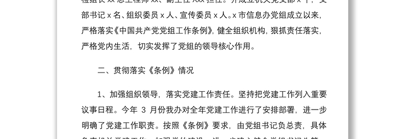 2021关于《中国共产党党组工作条例》贯彻落实情况自查报告范文