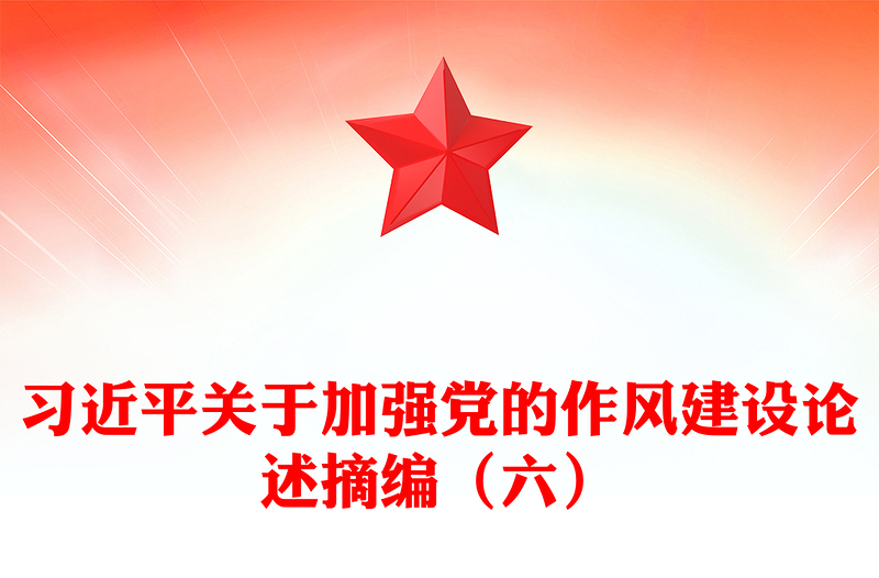 习近平关于加强党的作风建设论述摘编(六)PPT党员辅导课件(讲稿)