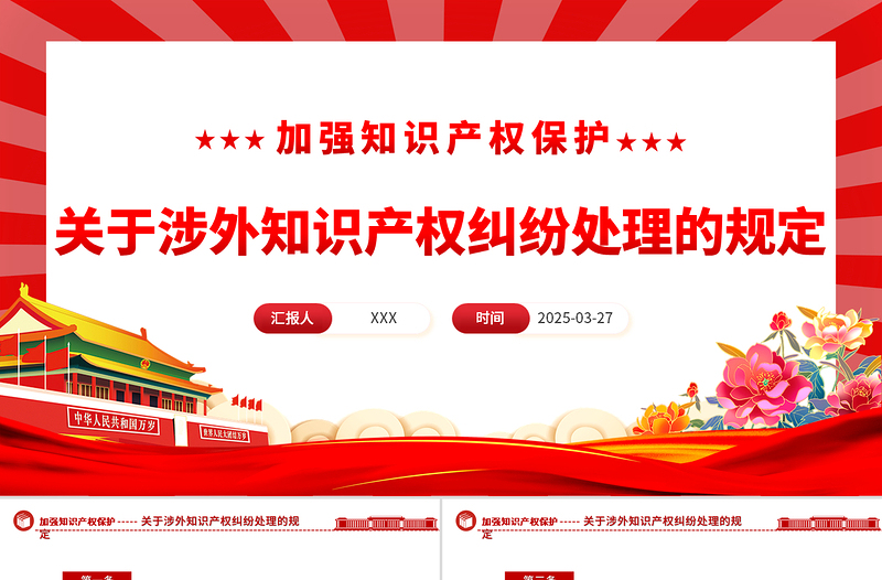 2025年关于涉外知识产权纠纷处理的规定PPT法律法规课件