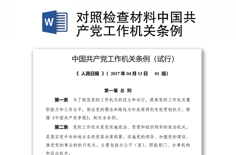 对照检查材料中国共产党工作机关条例