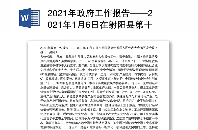 2021年政府工作报告——2021年1月6日在县第十五届人民代表大会第五次会议上