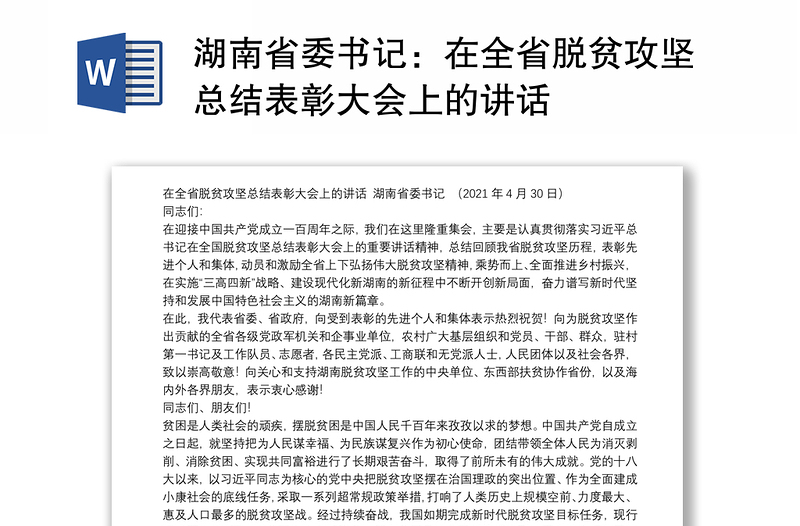 湖南省委书记：在全省脱贫攻坚总结表彰大会上的讲话