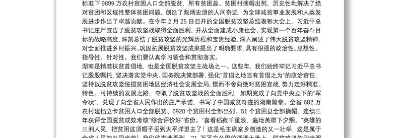 湖南省委书记：在全省脱贫攻坚总结表彰大会上的讲话