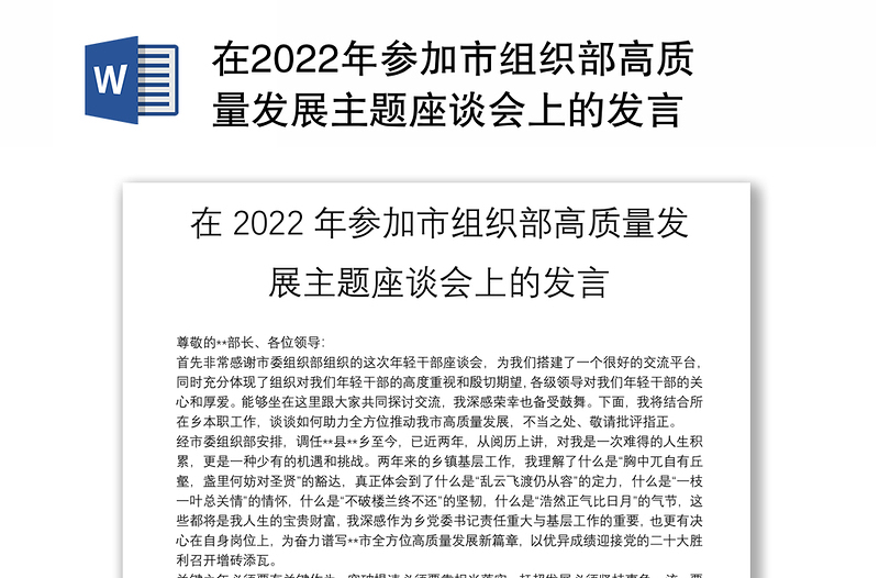 在2022年参加市组织部高质量发展主题座谈会上的发言