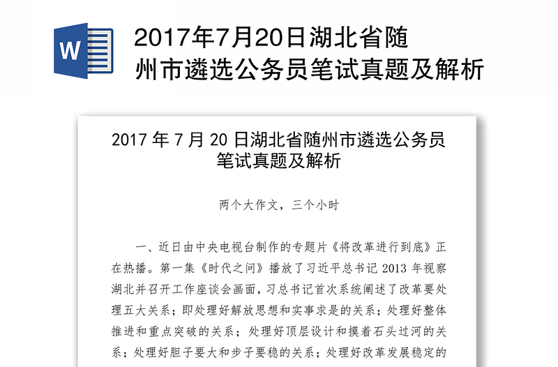 2017年7月20日湖北省随州市遴选公务员笔试真题及解析
