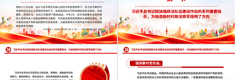 党政风努力锻造忠诚干净担当的新时代政法铁军PPT党课
