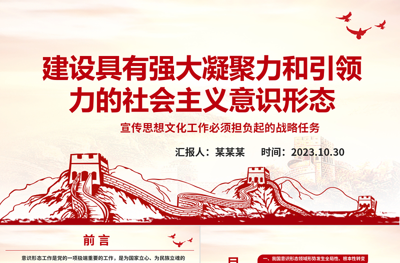 2023建设具有强大凝聚力和引领力的社会主义意识形态ppt大气精美风深入学习贯彻习近平文化思想党组织党员主题教育党课课件