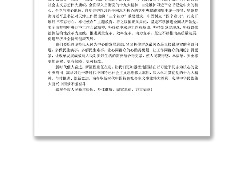 公文写作范文:中共天津市委天津市政府向全市人民的新年贺词