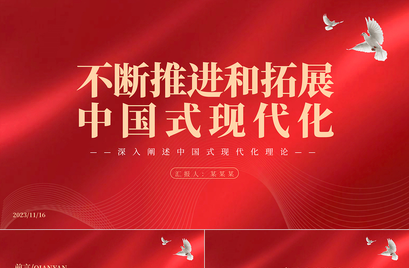 成功推进和拓展了中国式现代化PPT党建风深入阐述中国式现代化理论专题党课课件模板