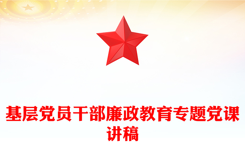 简洁大气基层党员干部廉政教育专题党课PPT课件模板(讲稿)