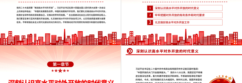 2023扎实推进高水平对外开放PPT党建风认真学习宣传贯彻党的二十大精神专题党课课件