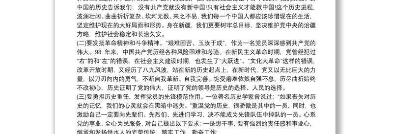 学习党史、新中国史交流发言材料18篇