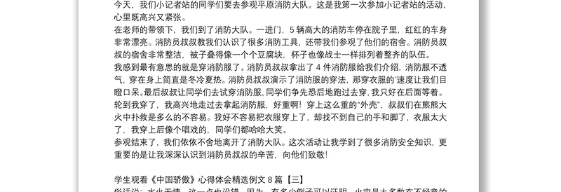 学生观看《中国骄傲》心得体会精选例文8篇