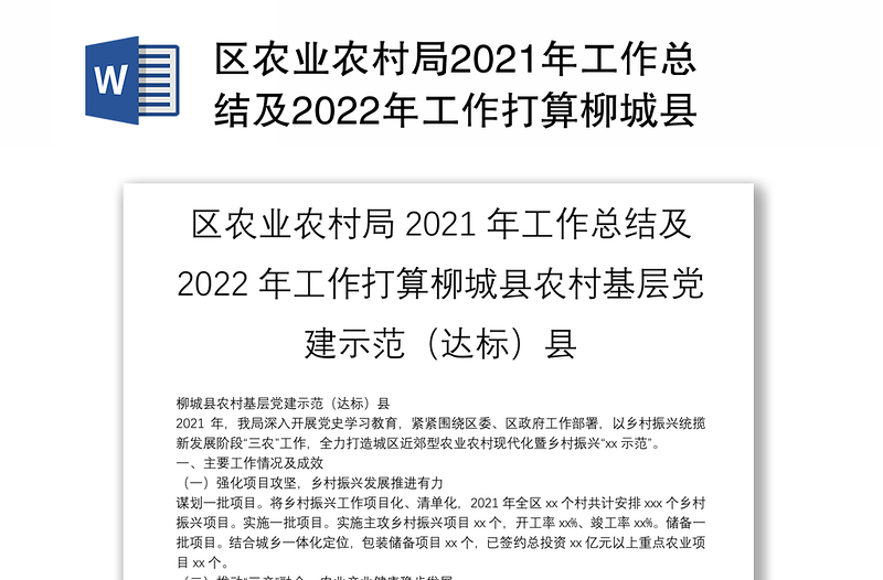 区农业农村局2021年工作总结及2022年工作打算柳城县农村基层党建示范（达标）县