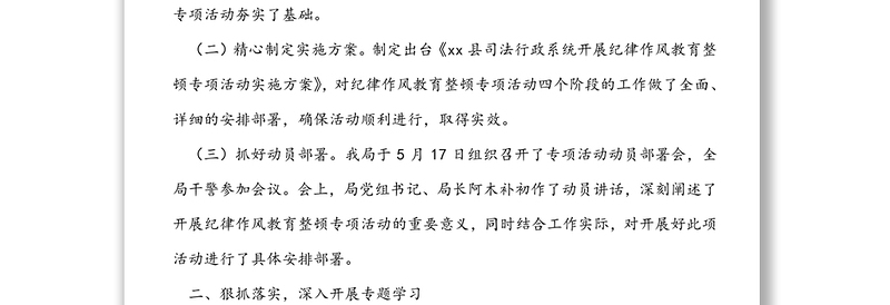 县司法局纪律作风教育整顿专项活动工作小结