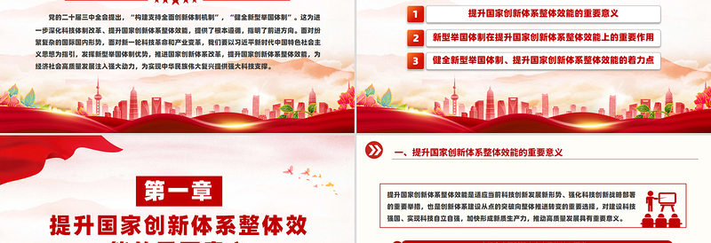 红色简约党政风健全新型举国体制提升国家创新体系整体效能PPT学习教育党课