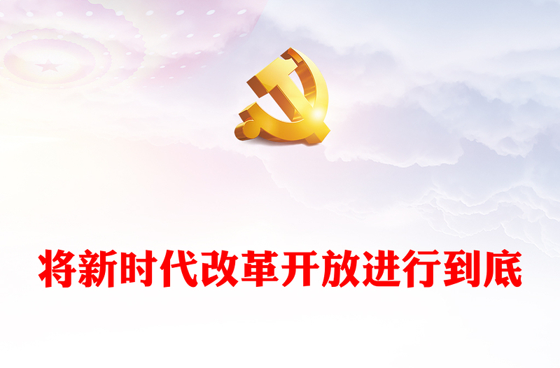 红色简洁将新时代改革开放进行到底PPT从72次中央深改委(领导小组)会议读懂习近平的改革之道(讲稿)
