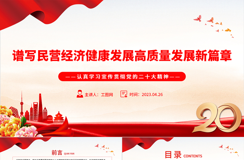 2023谱写民营经济健康发展高质量发展新篇章PPT党建风认真学习宣传贯彻党的二十大精神专题党课课件