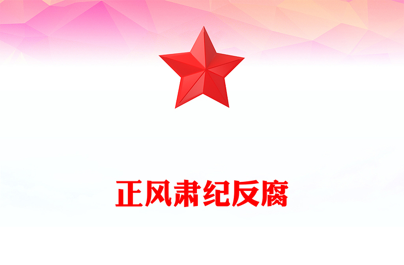 党政风正风肃纪反腐PPT推进党的自我革命微党课(讲稿)