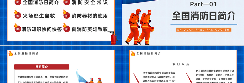 2022全国消防安全日PPT蓝色卡通风全国119消防安全日消防安全主题班会课件模板