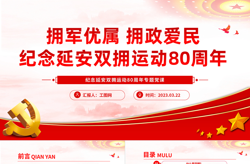 2023纪念延安双拥运动80周年PPT红色党政风拥军优属拥政爱民纪念延安双拥运动80周年专题党课课件模板