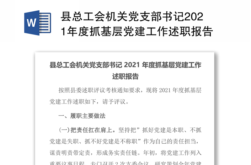 县总工会机关党支部书记2021年度抓基层党建工作述职报告