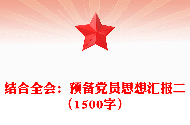 结合全会:预备党员思想汇报下载二(1500字)